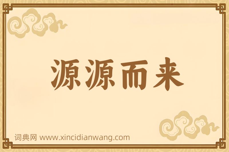 成语源源而来图片