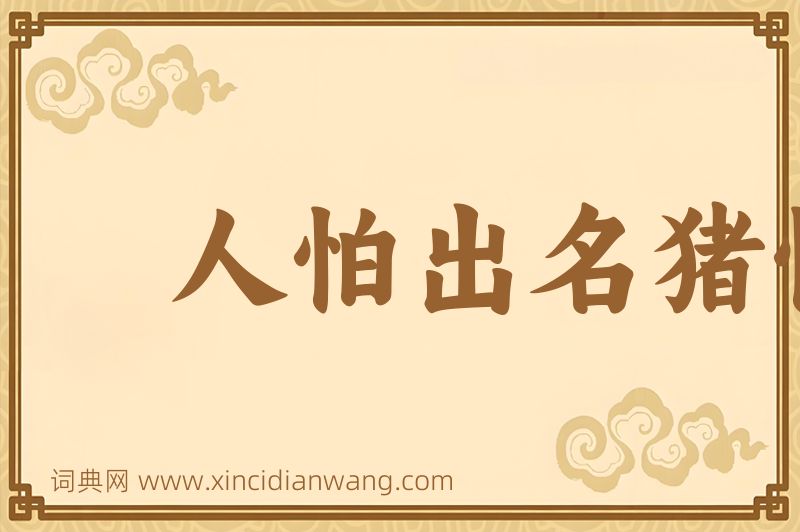 成语人怕出名猪怕壮图片