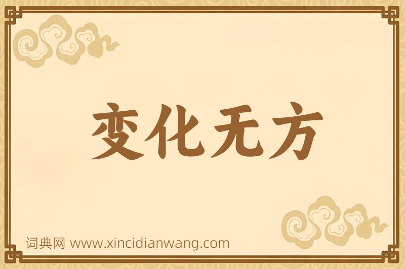 成语变化无方图片