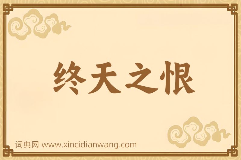 成语终天之恨图片