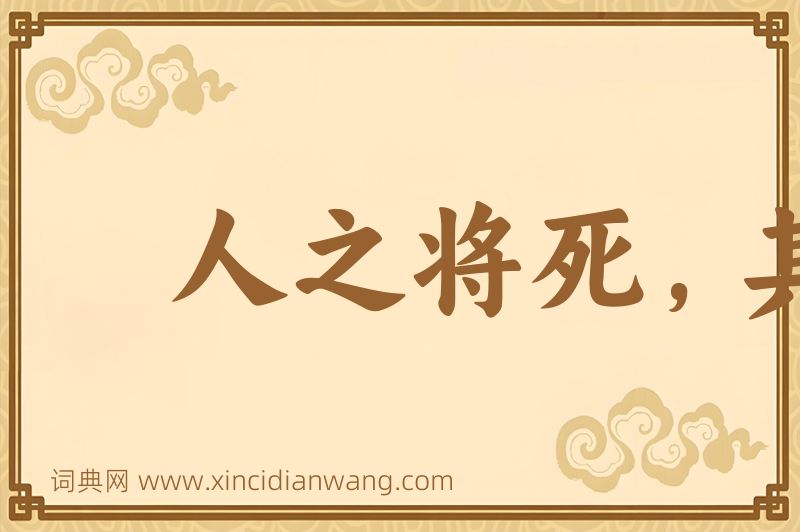 成语人之将死，其言也善图片