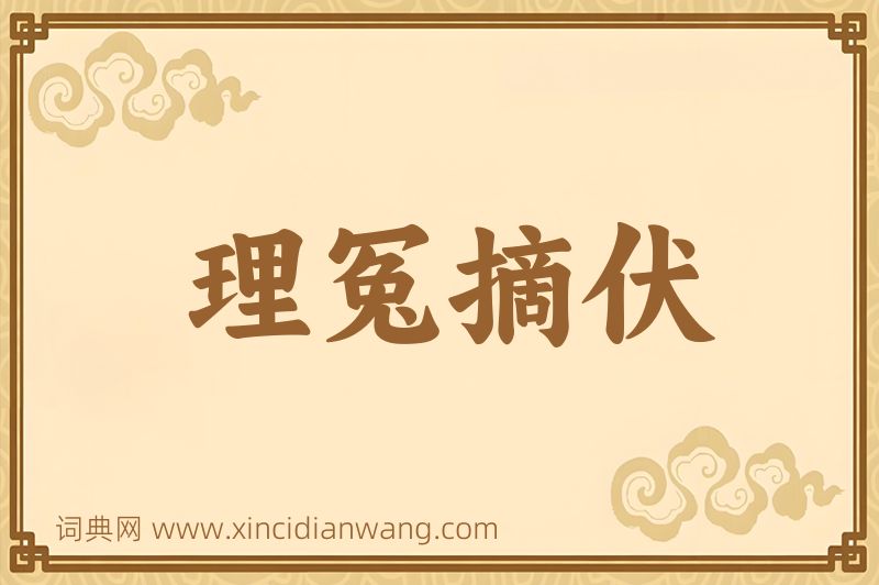 成语理冤摘伏图片