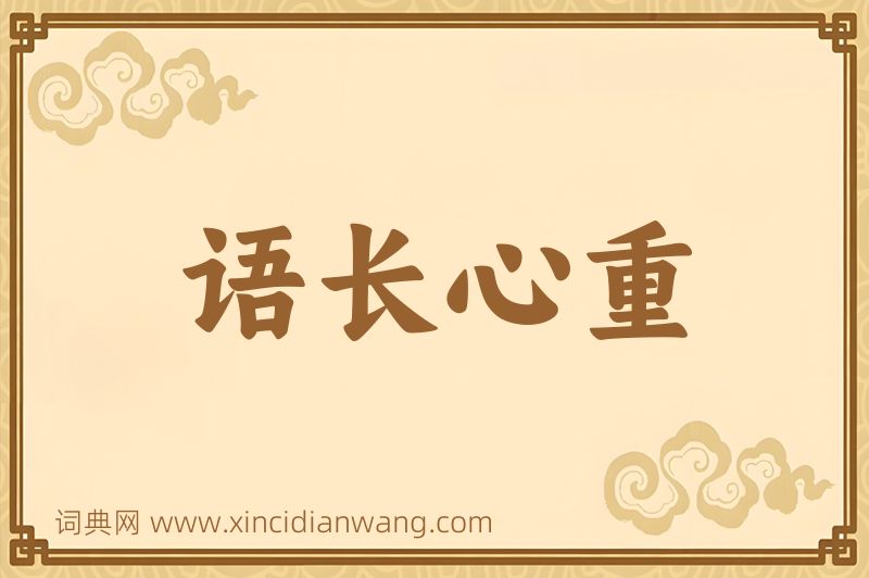 成语语长心重图片