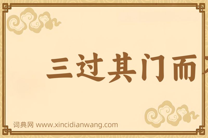 成语三过其门而不入图片