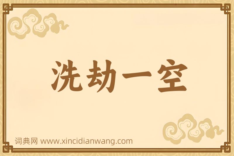 成语洗劫一空图片