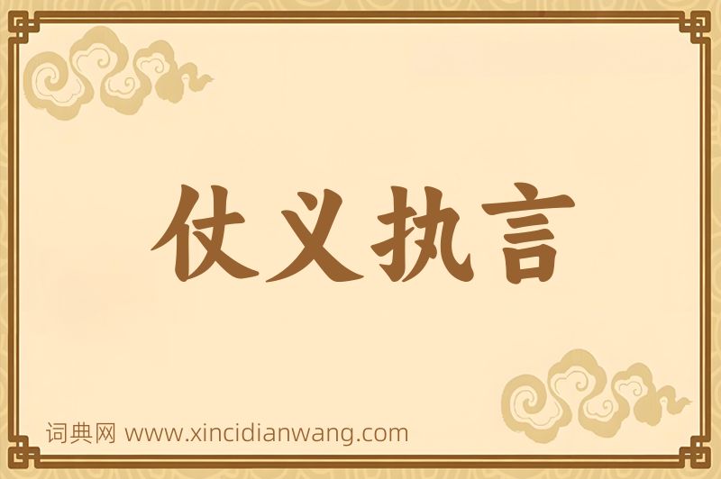 成语仗义执言图片