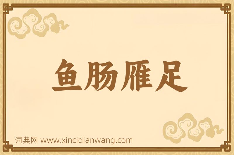 成语鱼肠雁足图片