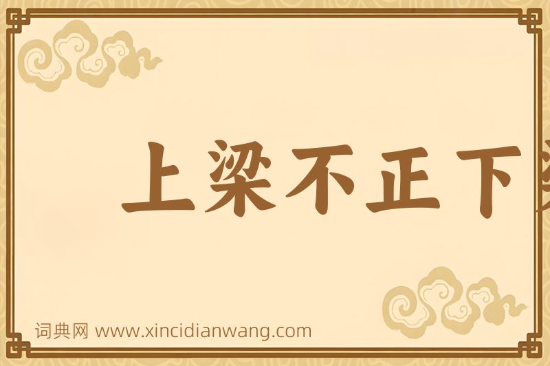 成语上梁不正下梁歪图片