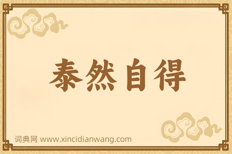 成语泰然自得图片
