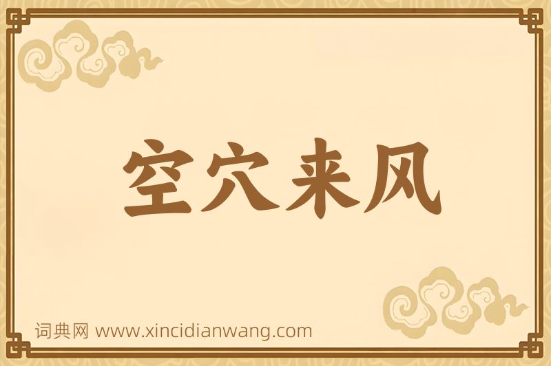 成语空穴来风图片