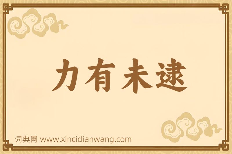 成语力有未逮图片