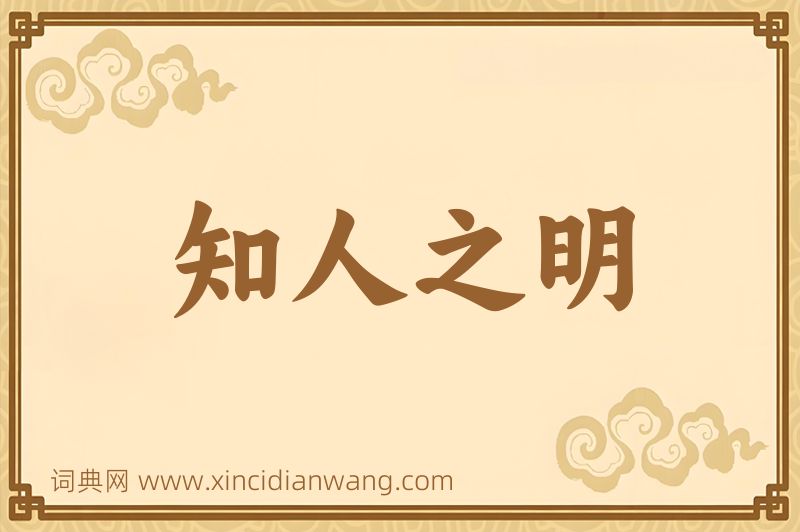 成语知人之明图片