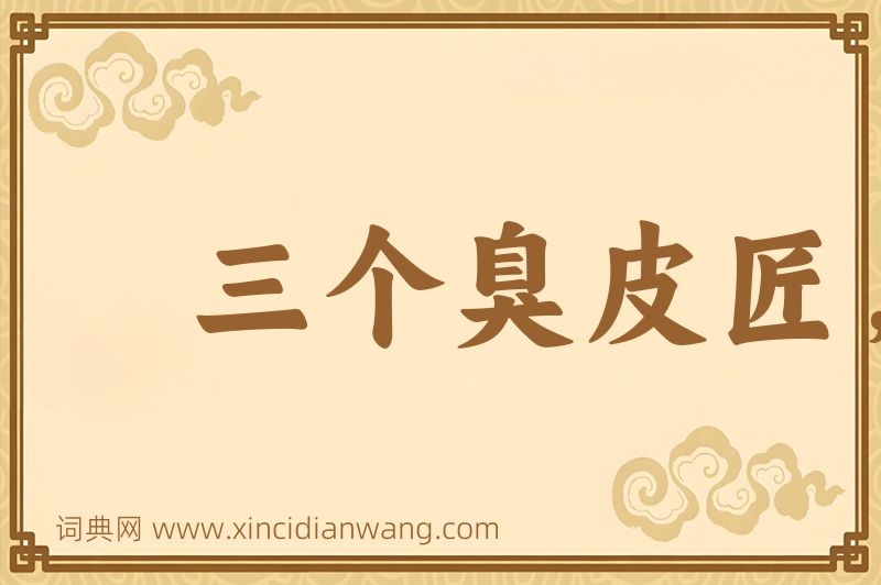 成语三个臭皮匠，赛过诸葛亮图片