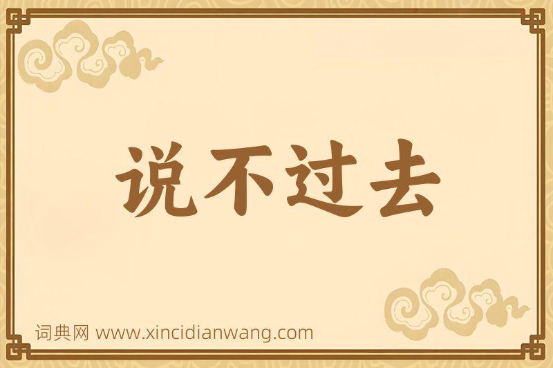 成语说不过去图片
