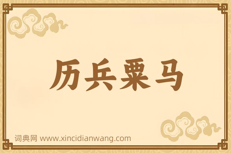 成语历兵粟马图片