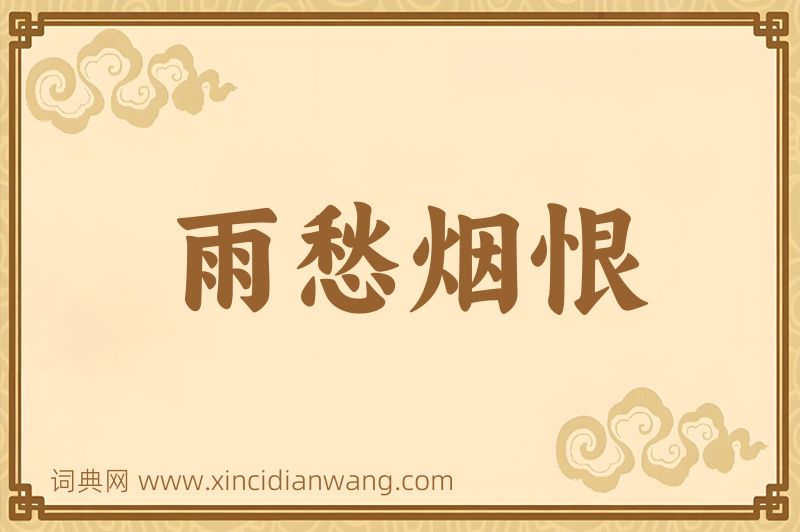 成语雨愁烟恨图片