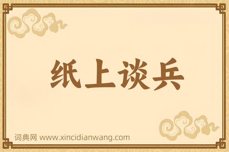 成语纸上谈兵图片