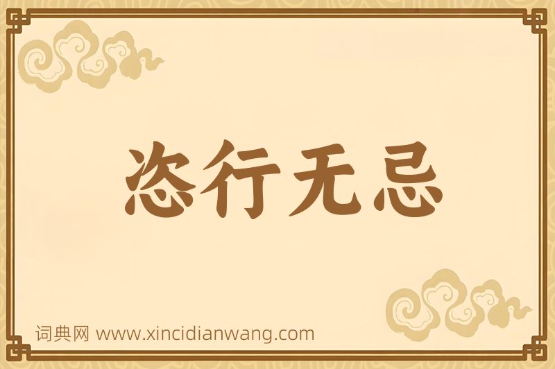 成语恣行无忌图片