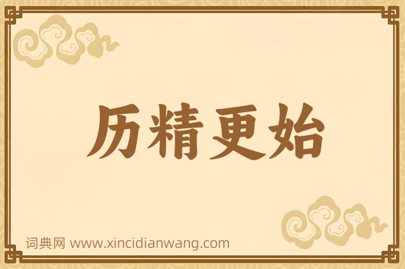 成语历精更始图片