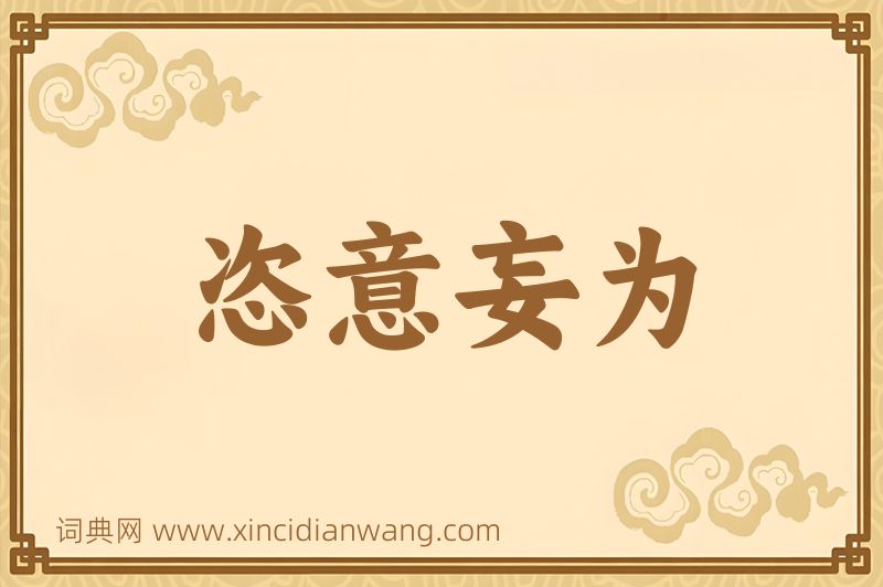 成语恣意妄为图片