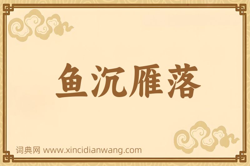 成语鱼沉雁落图片