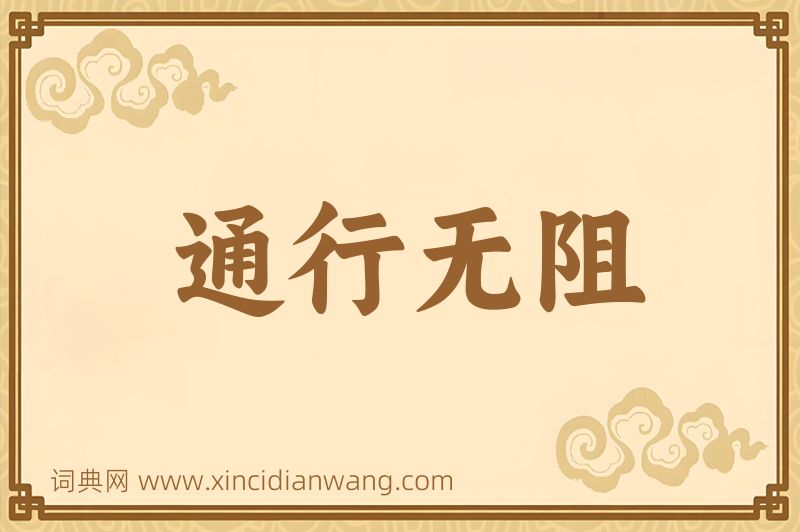 成语通行无阻图片
