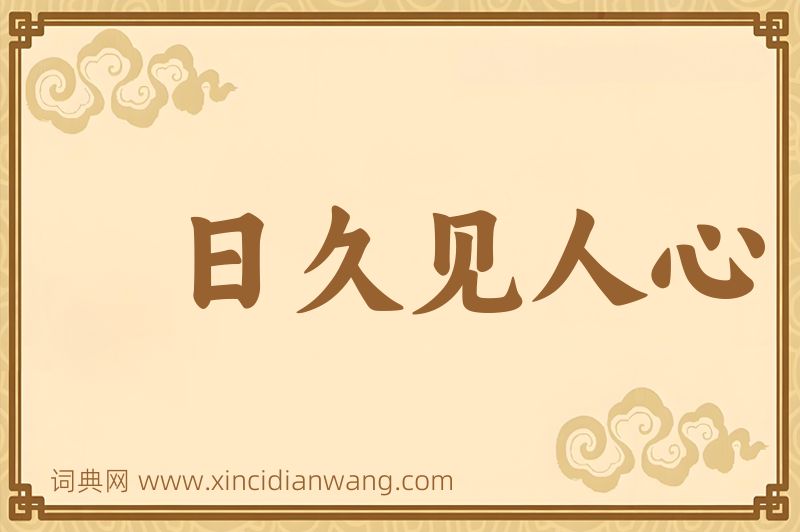 成语日久见人心图片