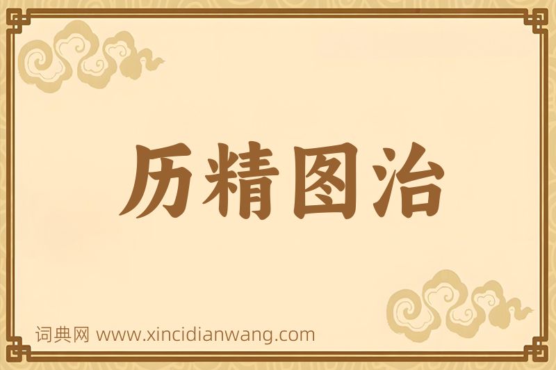 成语历精图治图片