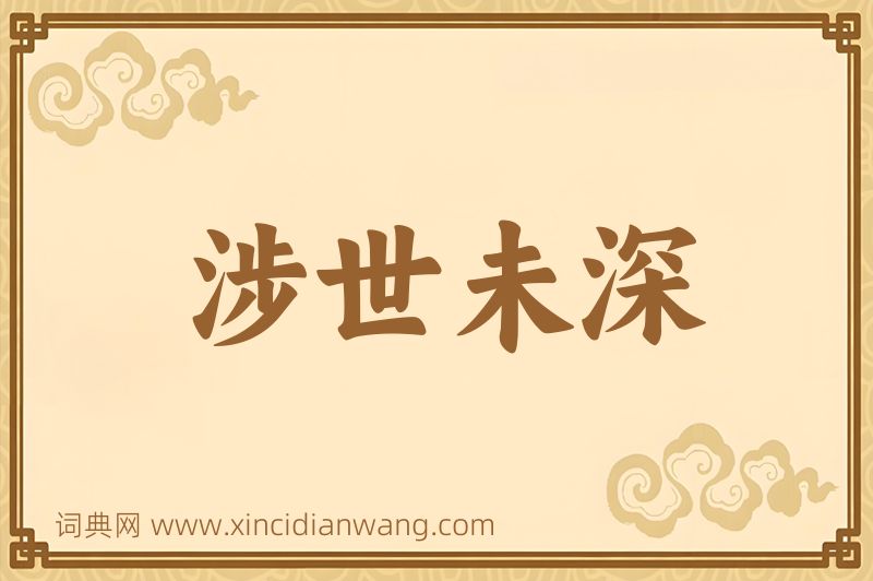 成语涉世未深图片