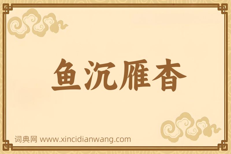 成语鱼沉雁杳图片