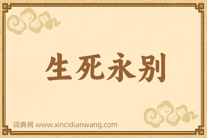 成语生死永别图片