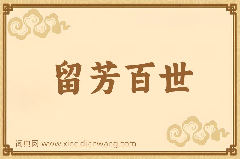 成语留芳百世图片