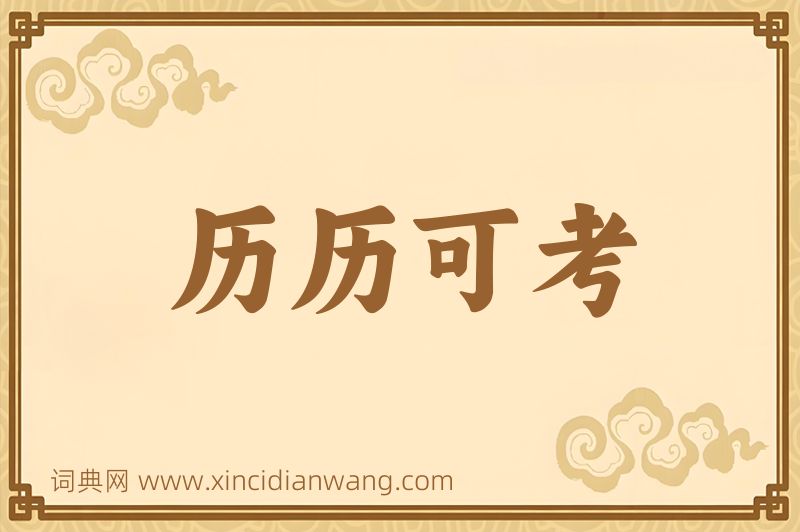 成语历历可考图片
