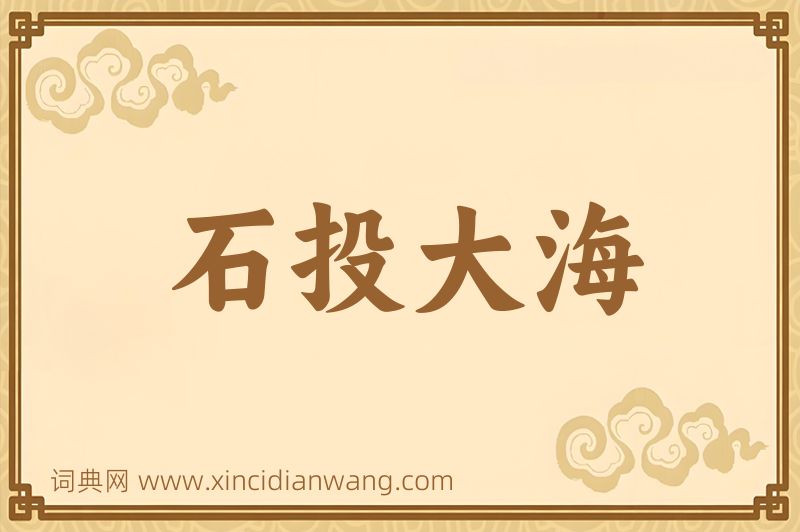 成语石投大海图片