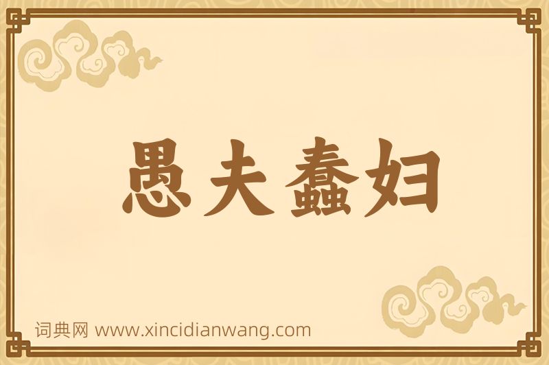 成语愚夫蠢妇图片
