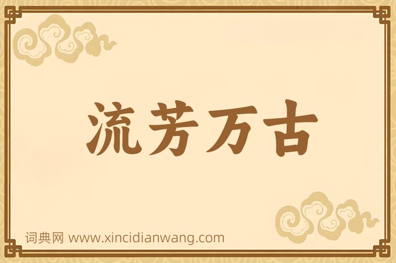 成语流芳万古图片