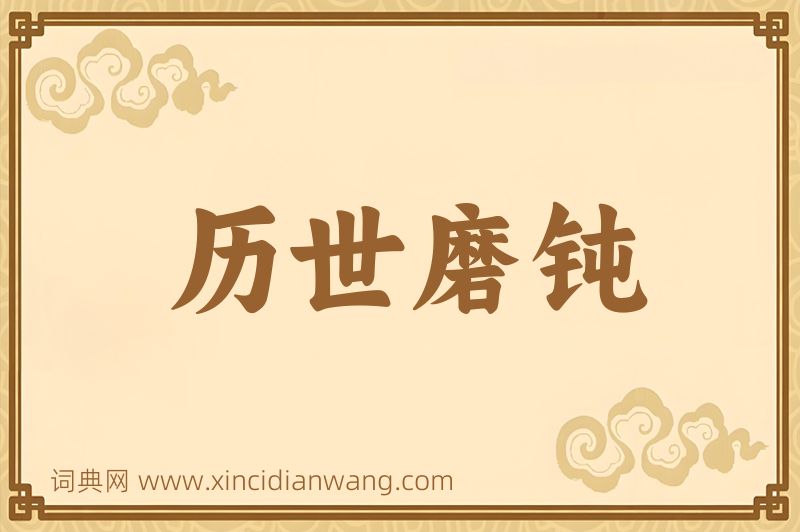 成语历世磨钝图片
