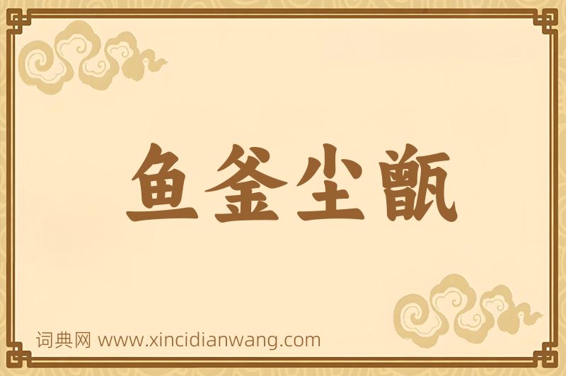 成语鱼釜尘甑图片