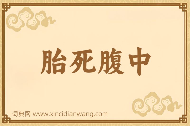 成语胎死腹中图片