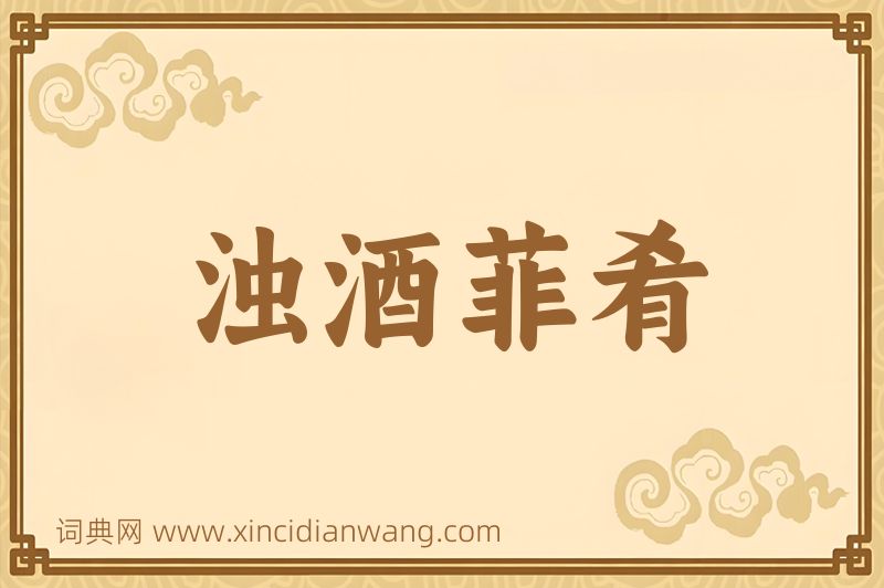 成语浊酒菲肴图片