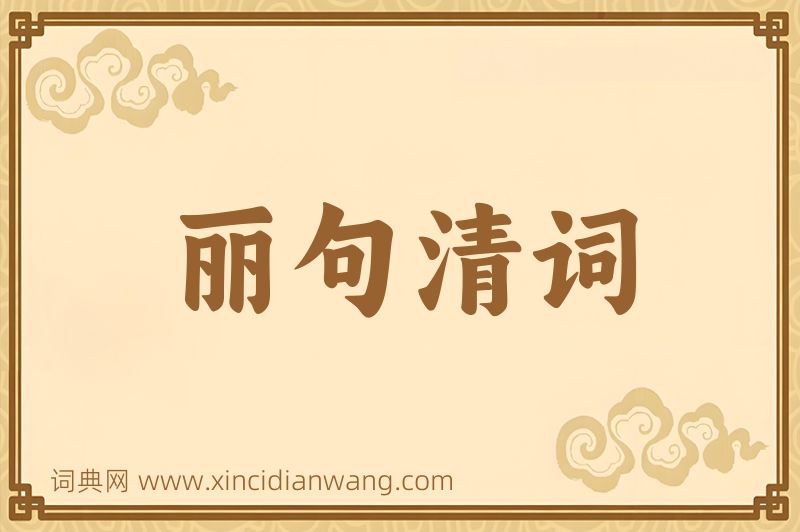 成语丽句清词图片