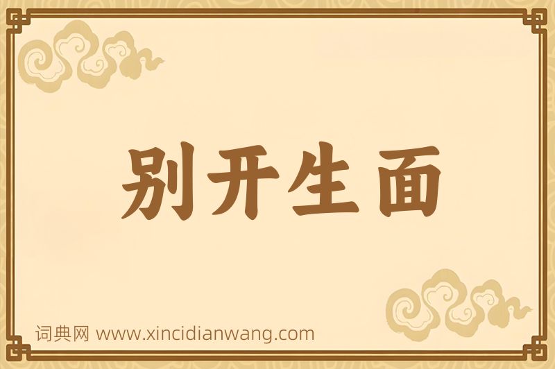 成语别开生面图片