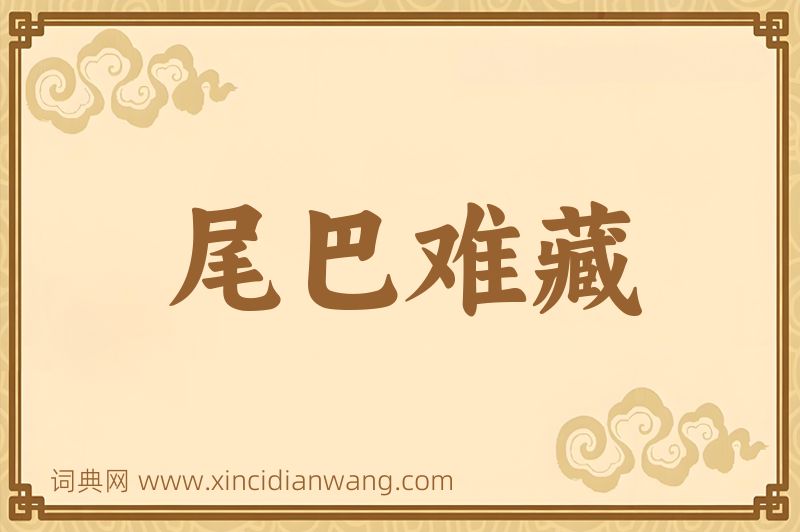 成语尾巴难藏图片