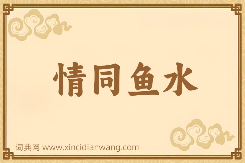 成语情同鱼水图片