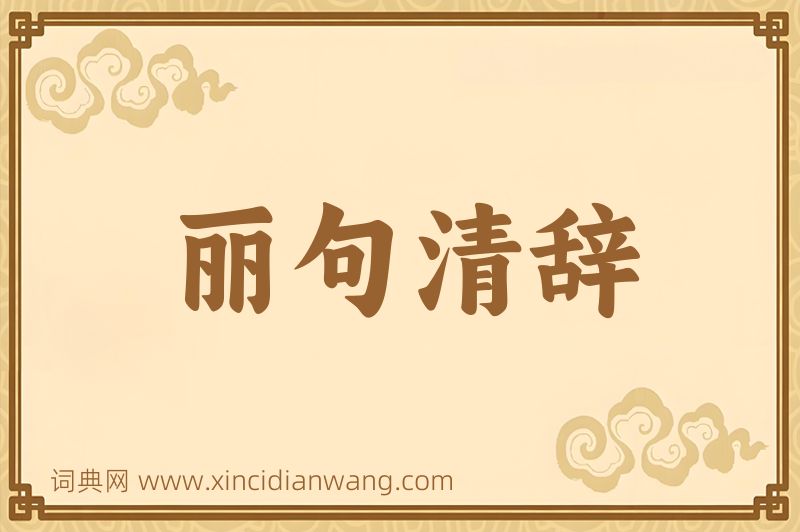成语丽句清辞图片