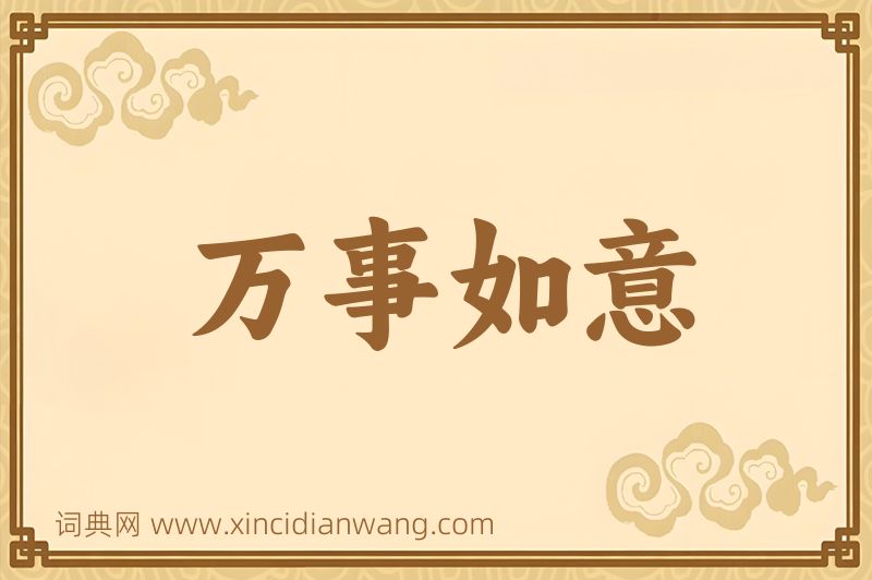 成语万事如意图片