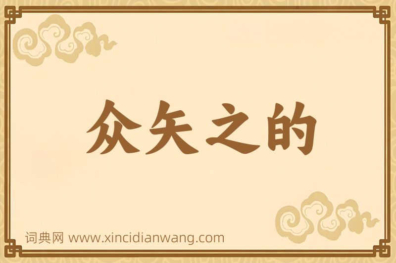 成语众矢之的图片