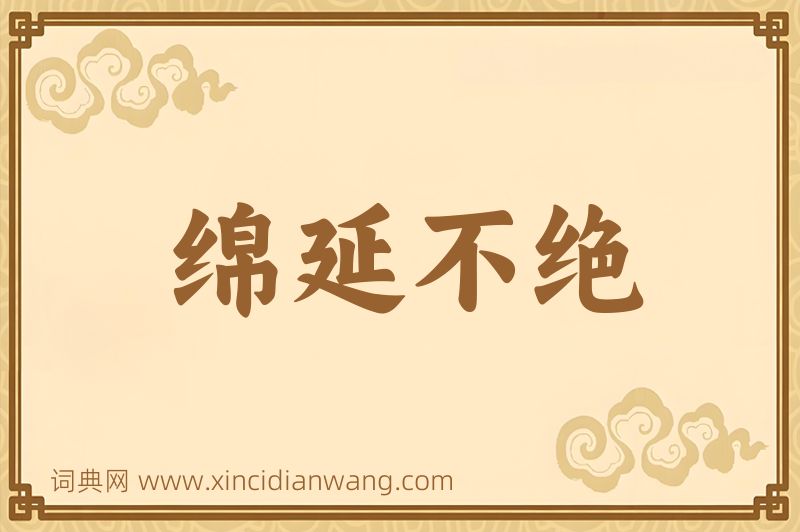 成语绵延不绝图片