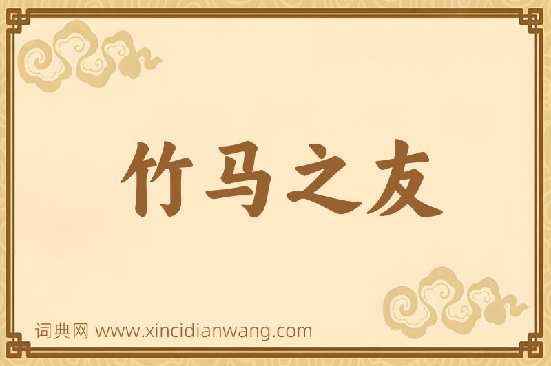 成语竹马之友图片