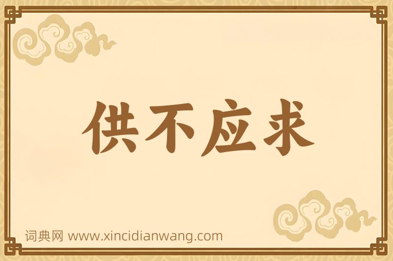 成语供不应求图片